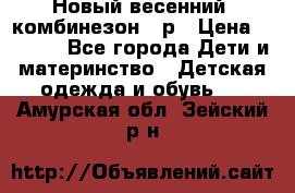 Новый весенний  комбинезон 86р › Цена ­ 2 900 - Все города Дети и материнство » Детская одежда и обувь   . Амурская обл.,Зейский р-н